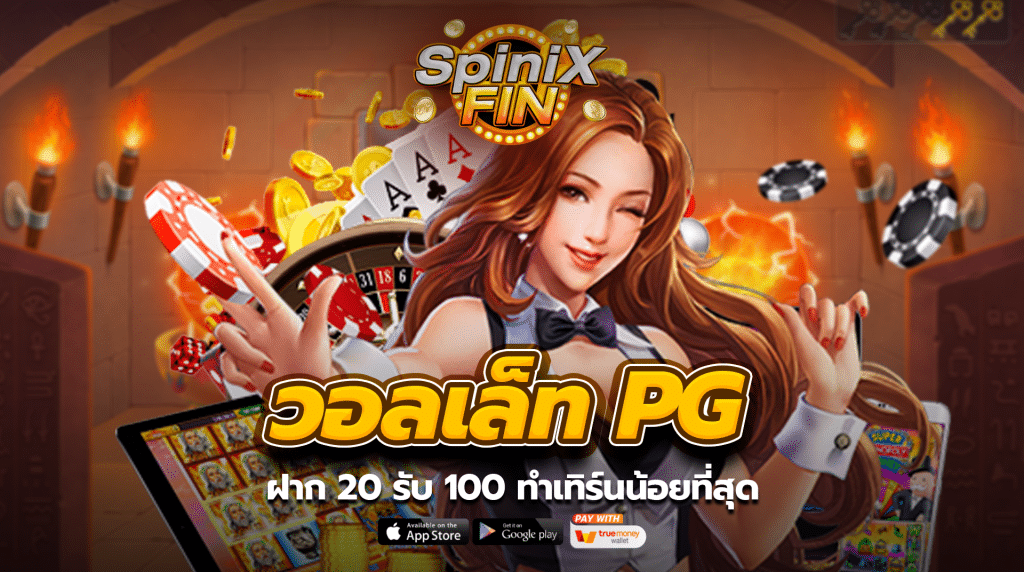ฝาก 20 รับ 100 ทำเทิร์นน้อยที่สุด