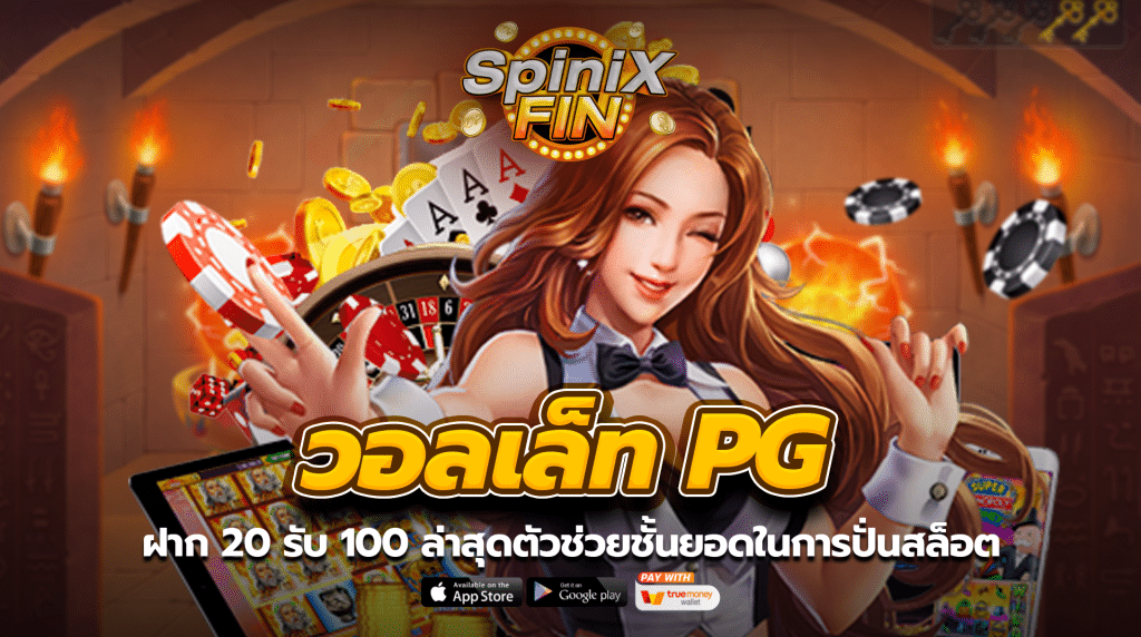 ฝาก 20 รับ 100 วอลเล็ท pg ล่าสุดตัวช่วยชั้นยอดในการปั่นสล็อต
