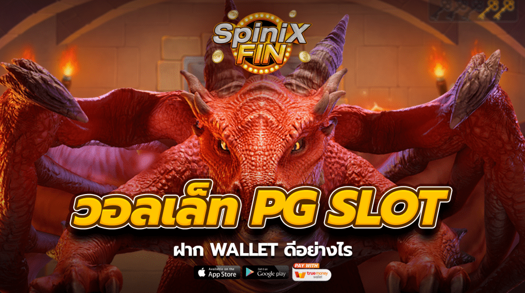 ฝาก wallet ดีอย่างไร