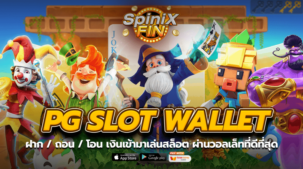 ฝากถอน โอน เงินเข้ามาเล่นสล็อต ผ่านวอลเล็ทที่ดีที่สุด