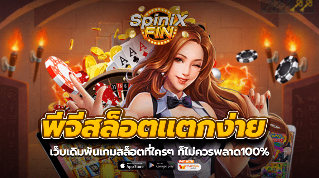 พีจีสล็อตแตกง่ายเว็บเดิมพันเกมสล็อตที่ใครๆ ก็ไม่ควรพลาด100%