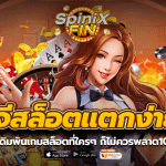 พีจีสล็อตแตกง่ายเว็บเดิมพันเกมสล็อตที่ใครๆ ก็ไม่ควรพลาด100%