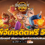 พีจีเครดิตฟรี 50ไม่ต้องแชร์ เพิ่มความคุ้มค่าในการเดิมพันเกม