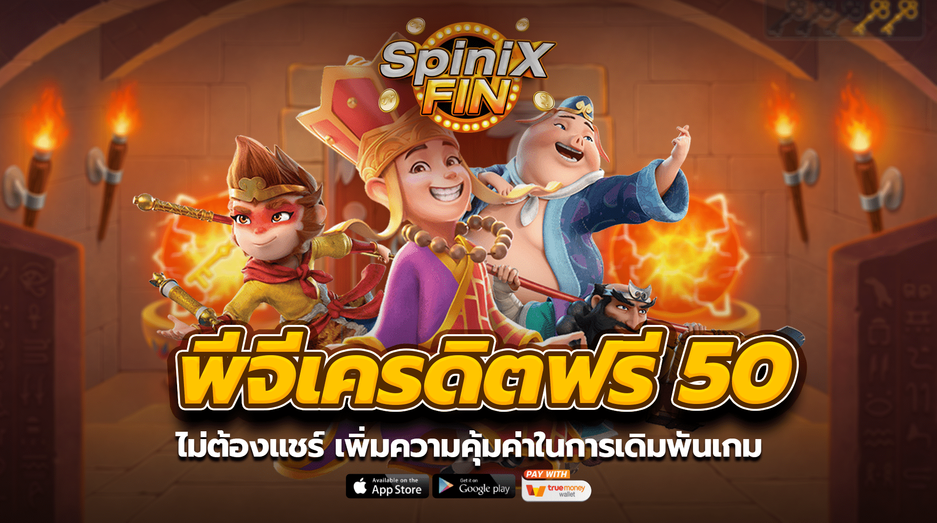 พีจีเครดิตฟรี 50ไม่ต้องแชร์ เพิ่มความคุ้มค่าในการเดิมพันเกม