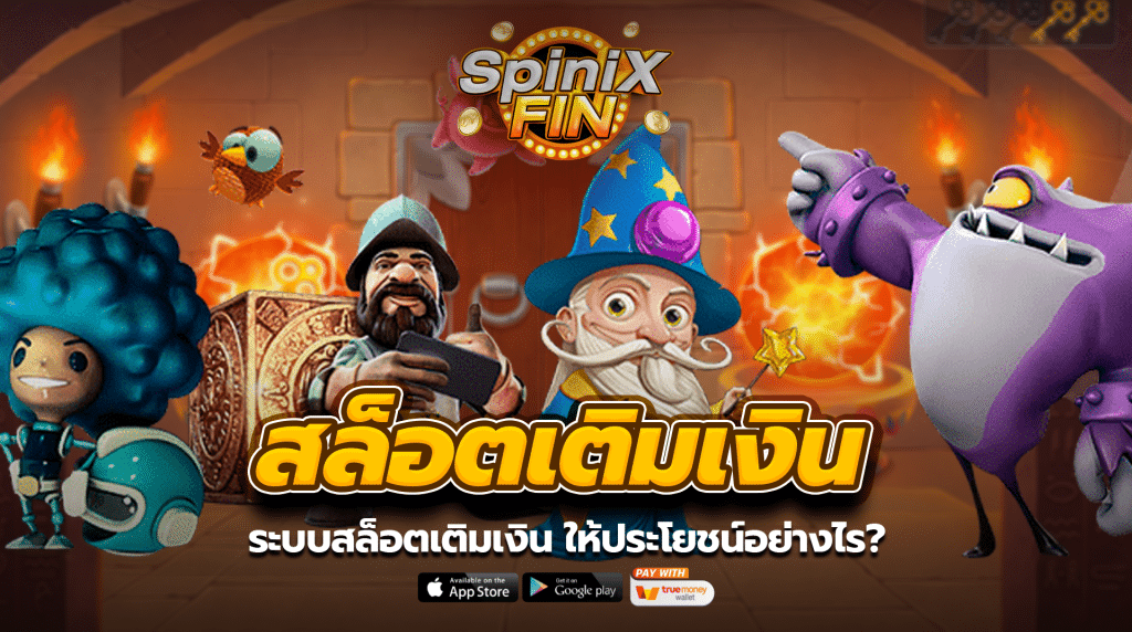 ระบบสล็อตเติมเงินให้ประโยชน์อย่างไร