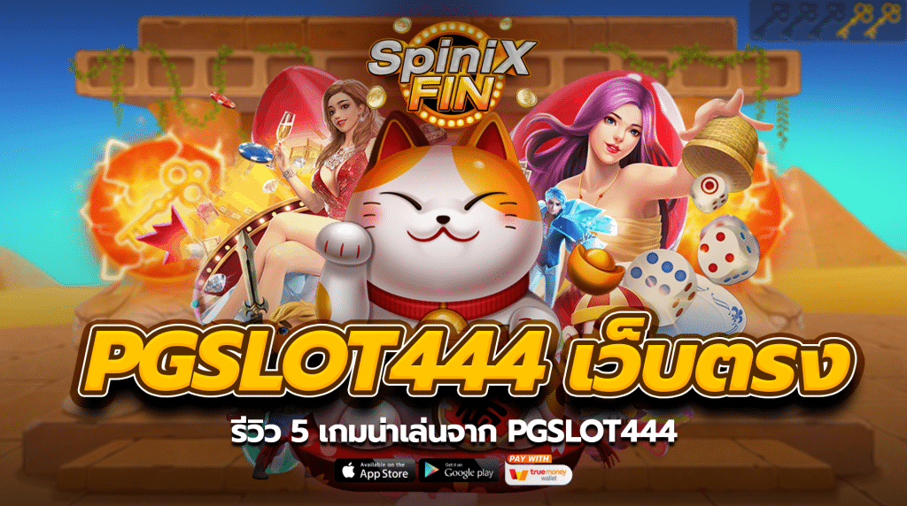 รีวิว 5 เกมน่าเล่นจาก pgslot444