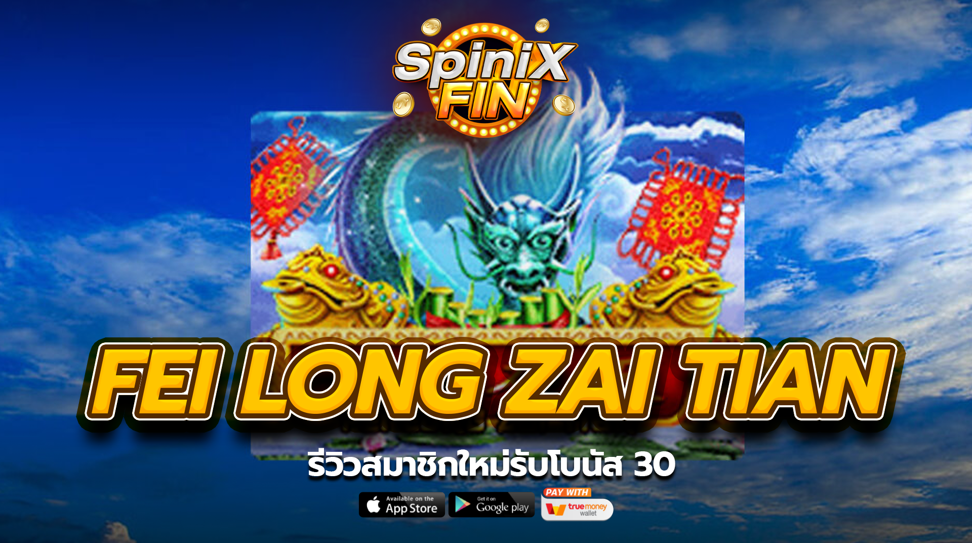 รีวิว FEI LONG ZAI TIAN สมาชิกใหม่รับโบนัส 30