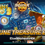 รีวิว NEPTUNE TREASURE BINGO สล็อตจ่ายจริง10K