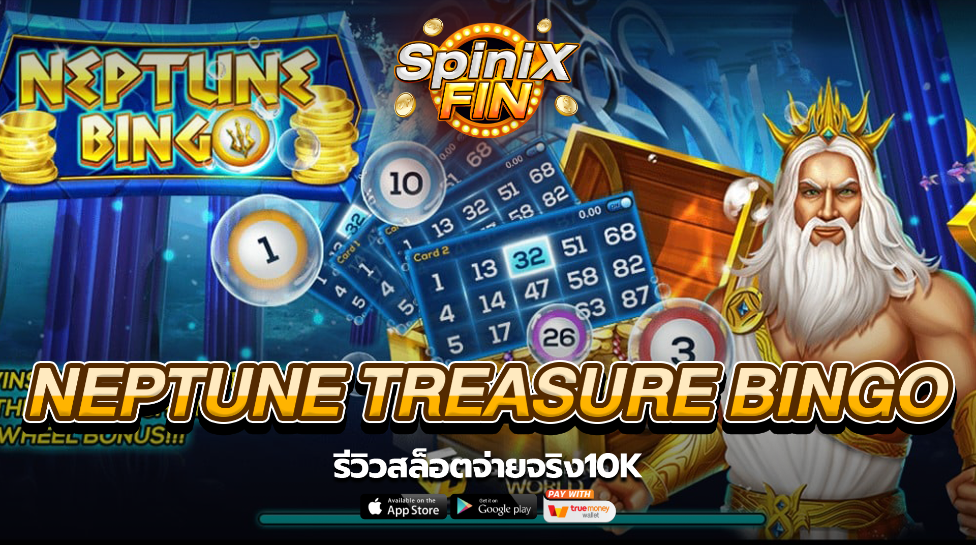 รีวิว NEPTUNE TREASURE BINGO สล็อตจ่ายจริง10K