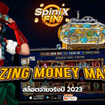 รีวิวเกม AMAZING MONEY MACHINE ค่าย PRAGMATIC PLAY