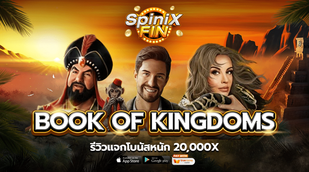 รีวิวเกม BOOK OF KINGDOMS ค่าย PRAGMATIC PLAY