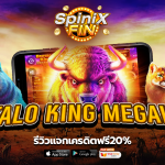 รีวิวเกม BUFFALO KING MEGAWAYS ค่าย PRAGMATIC PLAY