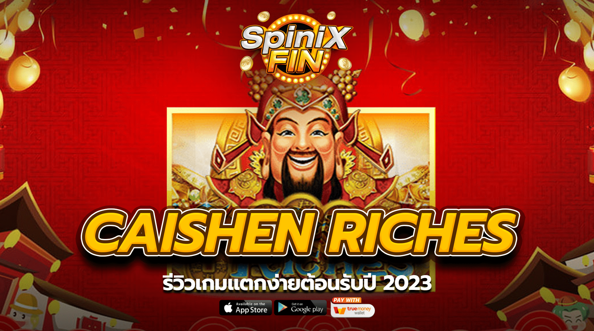 รีวิวเกม CAISHEN RICHES แตกง่ายต้อนรับปี 2023