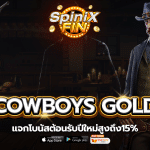 รีวิวเกม COWBOYS GOLD ค่าย PRAGMATIC PLAY