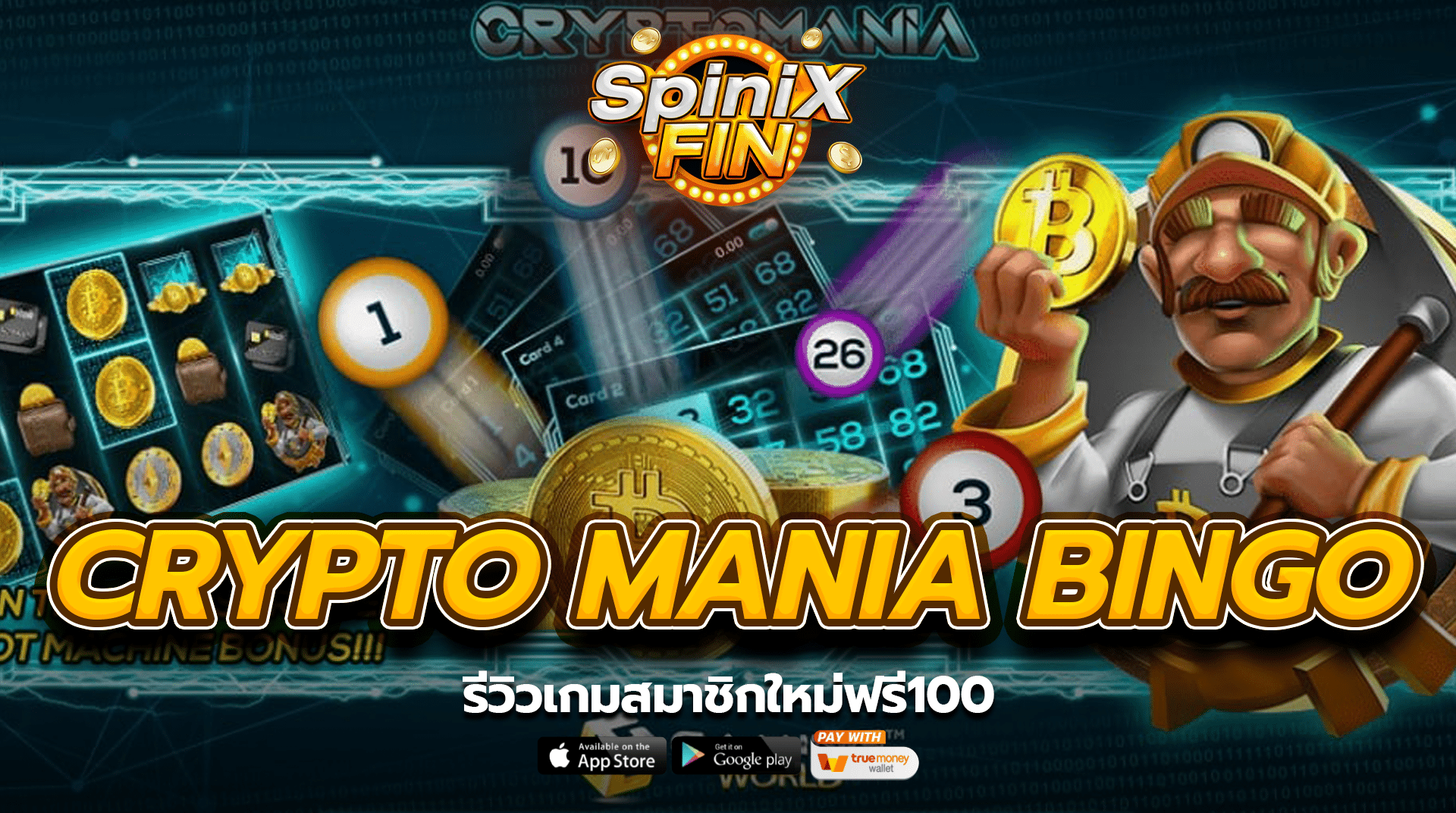 รีวิวเกม CRYPTO MANIA BINGO สมาชิกใหม่ฟรี100