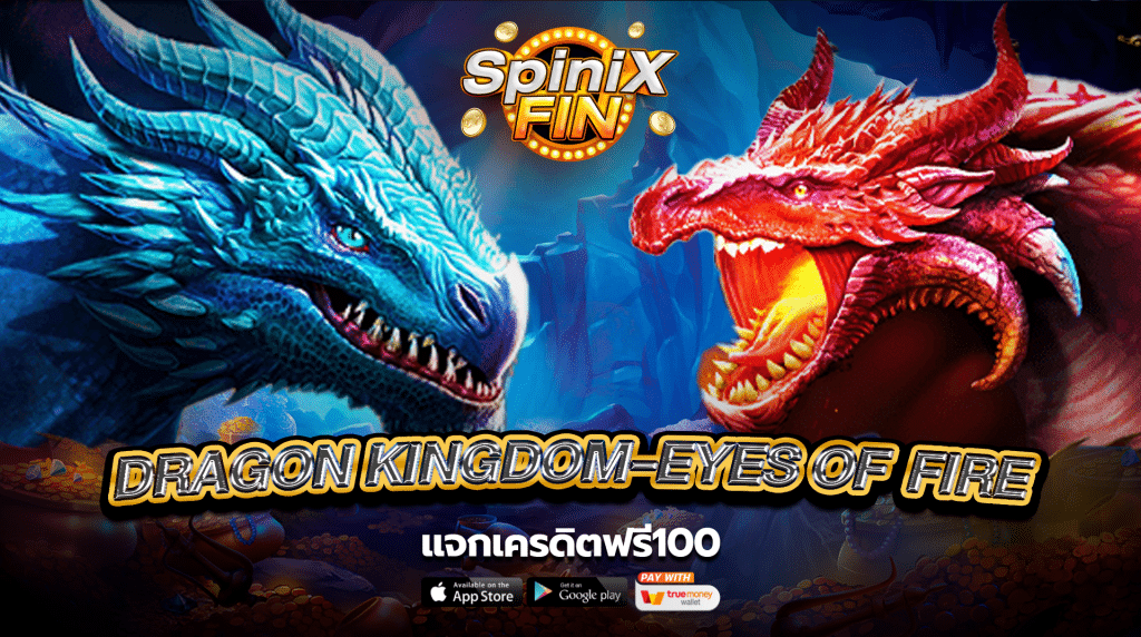 รีวิวเกม DRAGON KINGDOM-EYES OF FIRE ค่าย PRAGMATIC PLAY