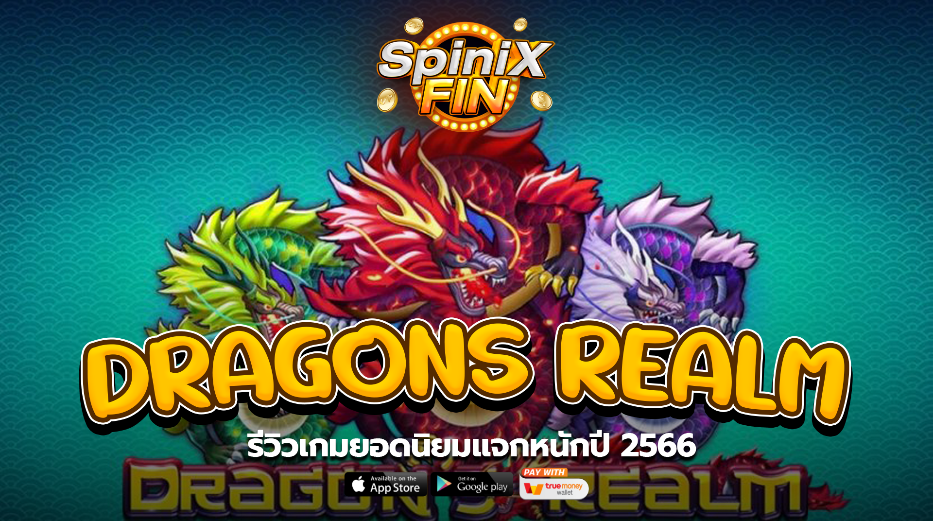 รีวิวเกม DRAGONS REALM ยอดนิยมแจกหนักปี 2566