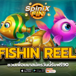 รีวิวเกม FISHIN REELS ค่าย PRAGMATIC PLAY