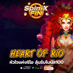 รีวิวเกม HEART OF RIO ค่าย PRAGMATIC PLAY