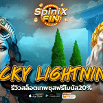 รีวิวเกม LUCKY LIGHTNING ค่าย PRAGMATIC PLAY