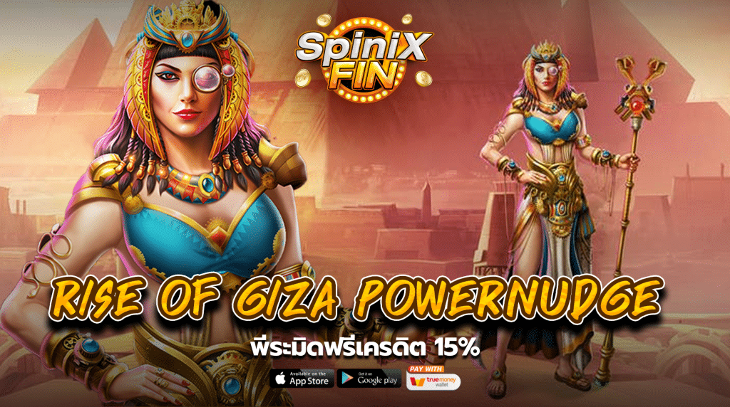 รีวิวเกม RISE OF GIZA POWERNUDGE ค่าย PRAGMATIC PLAY