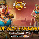 รีวิวเกม RISE OF GIZA POWERNUDGE ค่าย PRAGMATIC PLAY