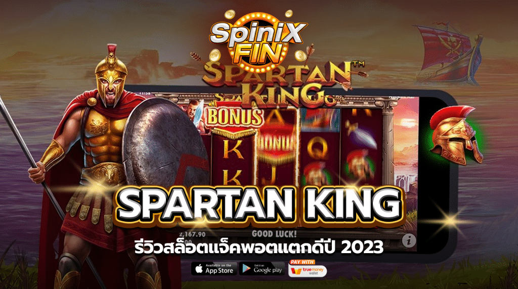 รีวิวเกม SPARTAN KING ค่าย PRAGMATIC PLAY