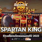 รีวิวเกม SPARTAN KING ค่าย PRAGMATIC PLAY