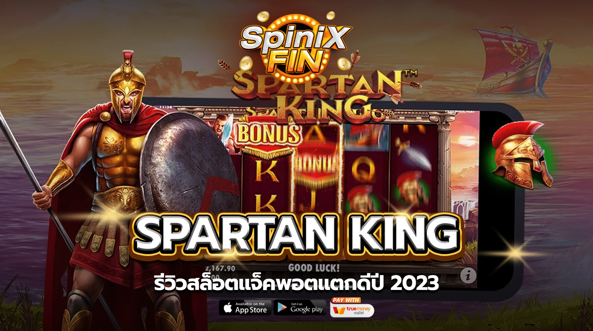 รีวิวเกม SPARTAN KING ค่าย PRAGMATIC PLAY