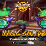 รีวิวเกม THE MAGIC CAULDRON ค่าย PRAGMATIC PLAY