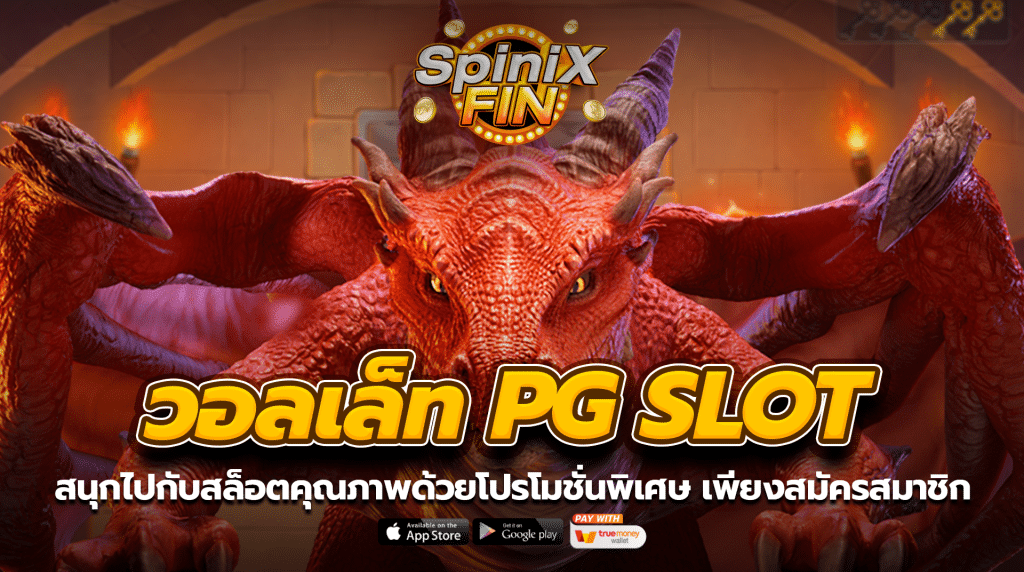 สนุกไปกับสล็อตคุณภาพด้วยโปรโมชั่นพิเศษเพียงสมัครสมาชิก
