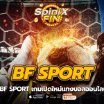 สมัครสมาชิก BF SPORT เกมเปิดใหม่แทงบอลออนไลน์ขั้นต่ำ 5 บาท