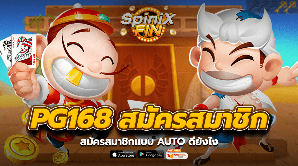 สมัครสมาชิกแบบ Auto ดียังไง