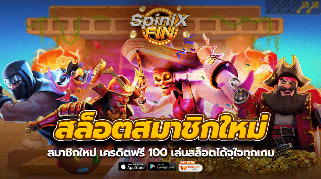 สมาชิกใหม่เครดิตฟรี 100 เล่นสล็อตได้จุใจทุกเกม