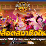 สล็อตสมาชิกใหม่ ฟรีเครดิต100 ได้จริงๆ แจกทันทีเมื่อคุณสมัคร