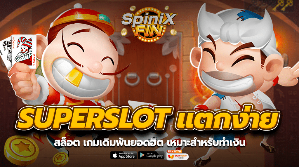 สล็อตเกมเดิมพันยอดฮิต เหมาะสำหรับทำเงิน