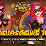 สล็อตเครดิตฟรี100 โปรเด็ดที่ได้รับความนิยมอย่างต่อเนื่อง