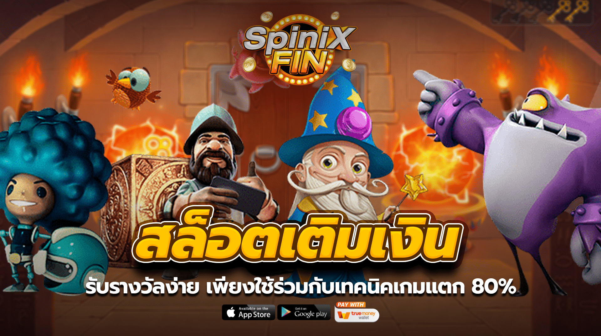สล็อตเติมเงินรับรางวัลง่าย เพียงใช้ร่วมกับเทคนิคเกมแตก 80%