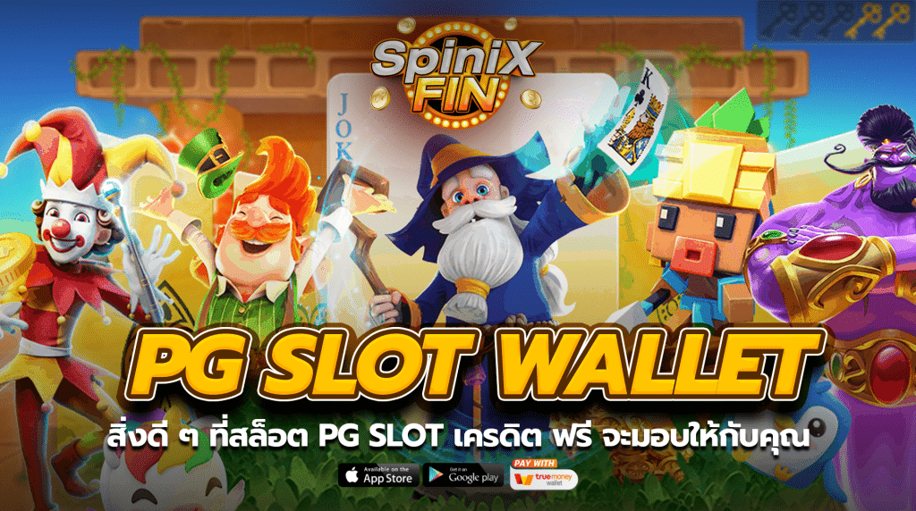 สิ่งดีๆ ที่สล็อต PG SLOT เครดิตฟรี จะมอบให้กับคุณ