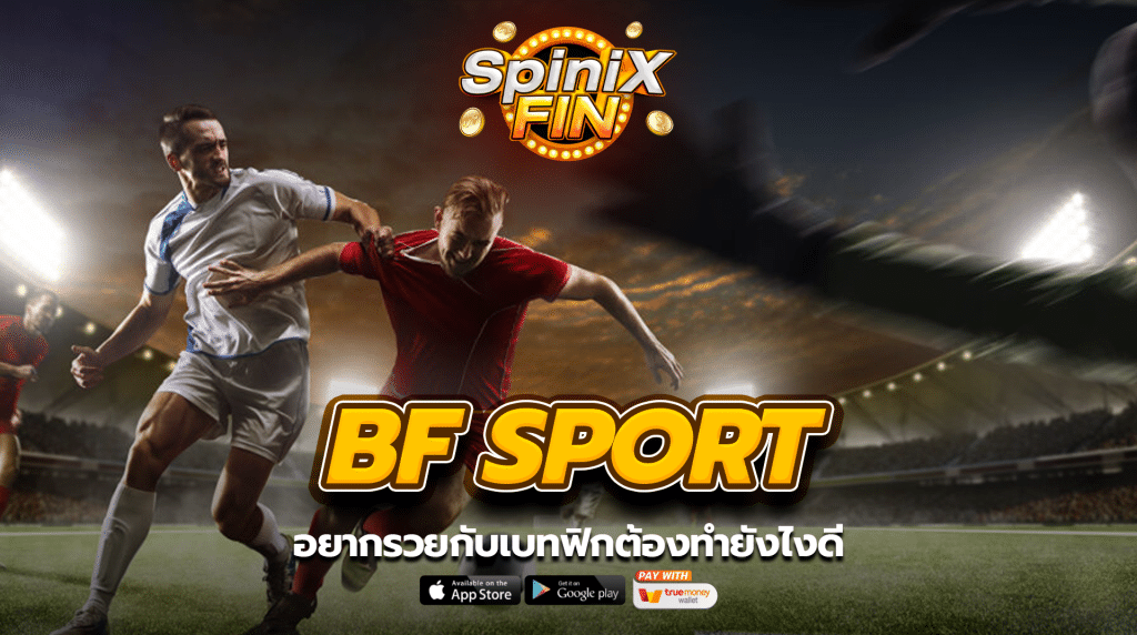 อยากรวยกับเบทฟิกต้องทำยังไงดี