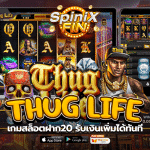 เกมสล็อต THUG LIFE ฝาก20 รับเงินเพิ่มได้ทันที