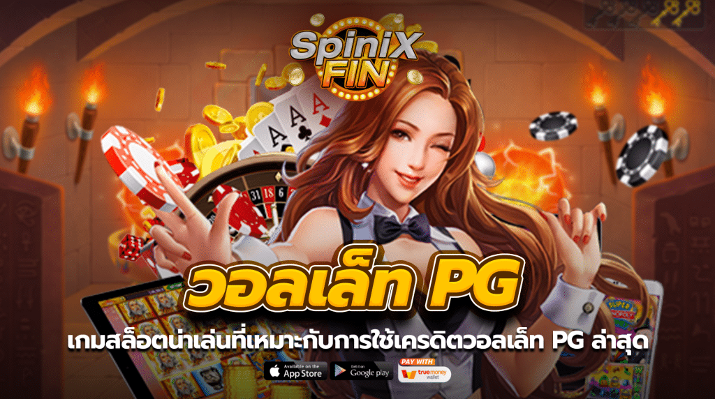 เกมสล็อตน่าเล่นที่เหมาะกับการใช้เครดิตฝาก 20 รับ 100 วอลเล็ท pg ล่าสุด