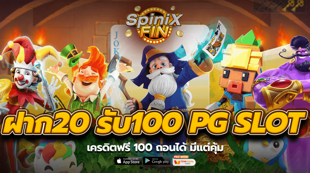เครดิตฟรี 100 ถอนได้ มีแต่คุ้ม