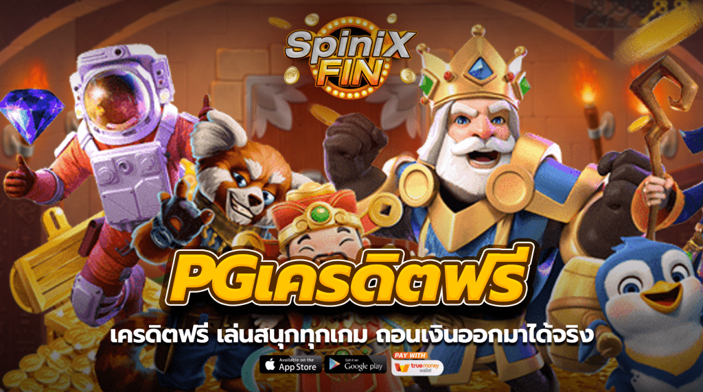 เครดิตฟรี pg slot เล่นสนุกทุกเกม ถอนเงินออกมาได้จริง