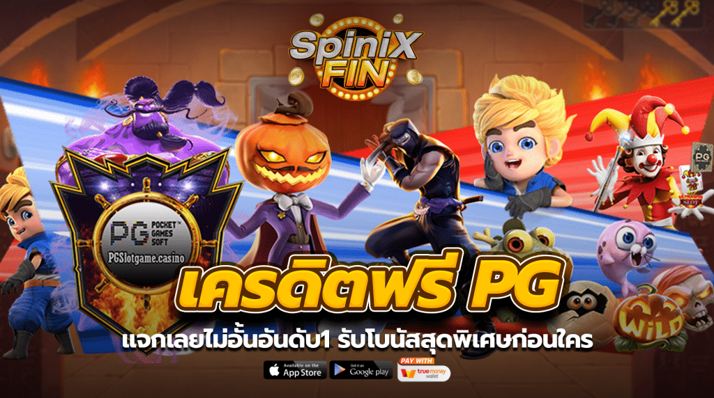 เครดิตฟรี pg แจกเลยไม่อั้นอันดับ1 รับโบนัสสุดพิเศษก่อนใคร