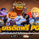 เครดิตฟรี pg แจกเลยไม่อั้นอันดับ1 รับโบนัสสุดพิเศษก่อนใคร