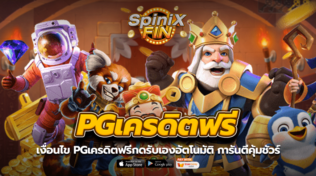 เงื่อนไข pgเครดิตฟรีกดรับเองอัตโนมัติ การันตีคุ้มชัวร์