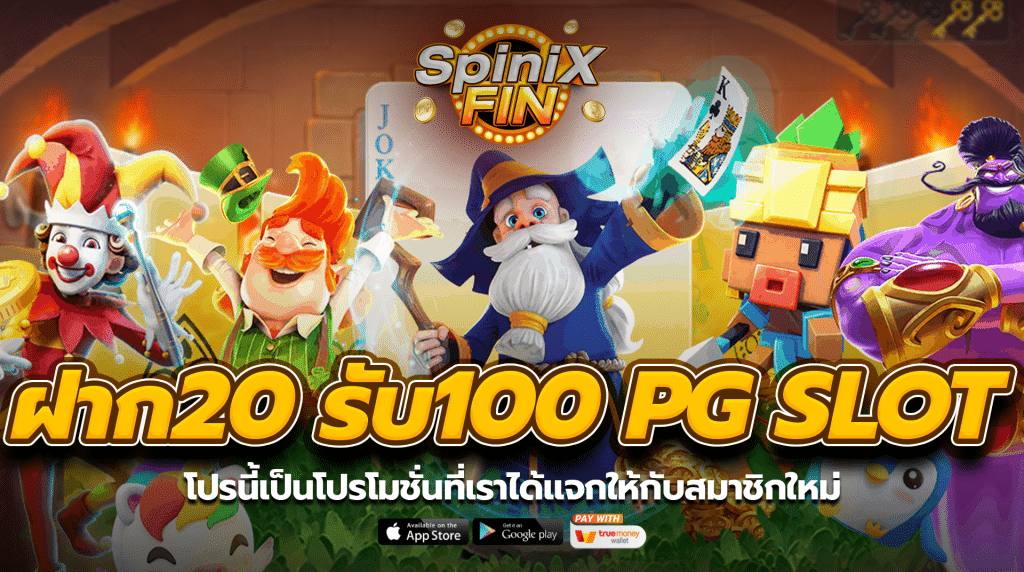 เงื่อนไขโบนัสฝาก 20 รับ 100 pg slot