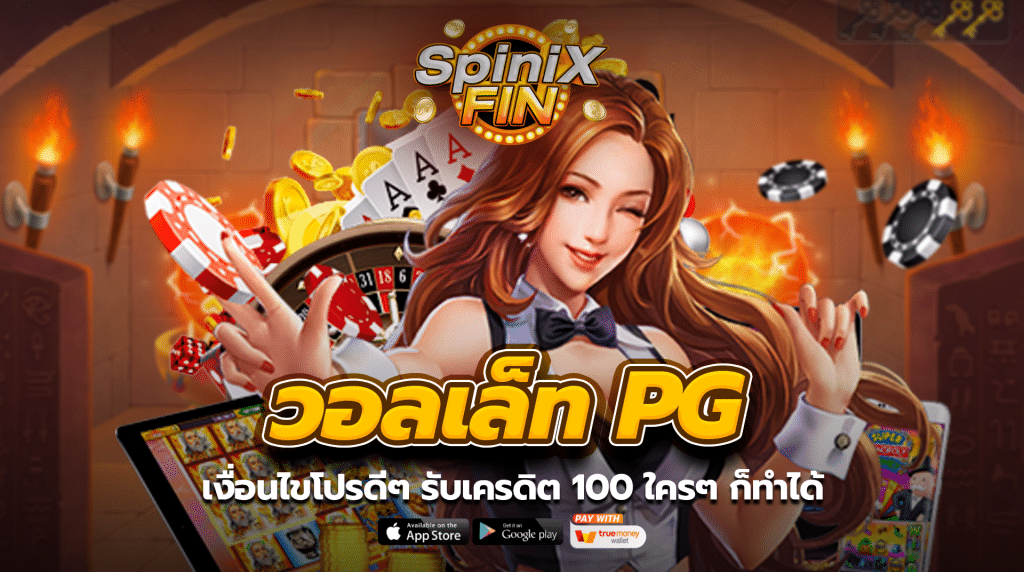 เงื่อนไขโปรดีๆ รับเครดิต 100 ใครๆ ก็ทำได้
