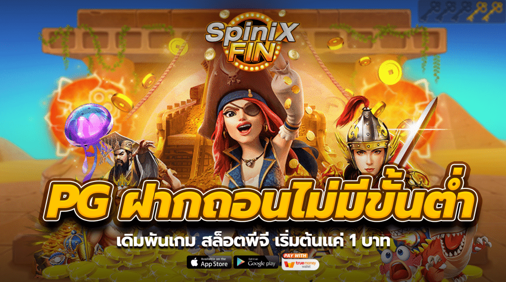 เดิมพันเกม สล็อตพีจี เริ่มต้นแค่ 1 บาท